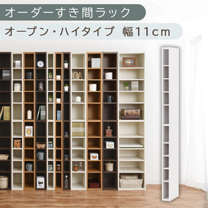 [国産家具]オーダーすき間ラック〔幅11cm・オープン・ハイタイプ〕(ホワイト)すき間ラック 日本製 国産 隙間収納 ラック 本棚 スリム 薄型 縦長 オーダー 棚 隙間収納棚 ラック 隙間 木製 ABEE01010-11-WH