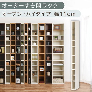 [国産家具]オーダーすき間ラック〔幅11cm・オープン・ハイタイプ〕(ホワイトウッド)すき間ラック 日本製 国産 隙間収納 ラック 本棚 スリム 薄型 縦長 オーダー 棚 隙間収納棚 隙間 木製 ABEE01010-11-WWO