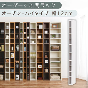 [国産家具]オーダーすき間ラック〔幅12cm・オープン・ハイタイプ〕(ホワイト)すき間ラック 日本製 国産 隙間収納 ラック 本棚 スリム 薄型 縦長 オーダー 棚 隙間収納棚 ラック 隙間 木製 ABEE01010-12-WH