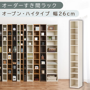 [国産家具]オーダーすき間ラック〔幅26cm・オープン・ハイタイプ〕(ホワイトウッド)すき間ラック 日本製 国産 隙間収納 ラック 本棚 スリム 薄型 縦長 オーダー 棚 隙間収納棚 隙間 木製 ABEE02510-26-WWO