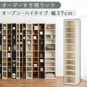 [国産家具]オーダーすき間ラック〔幅37cm・オープン・ハイタイプ〕(ホワイトウッド)すき間ラック 日本製 国産 隙間収納 ラック 本棚 スリム 薄型 縦長 オーダー 棚 隙間収納棚 隙間 木製 ABEE03510-37-WWO