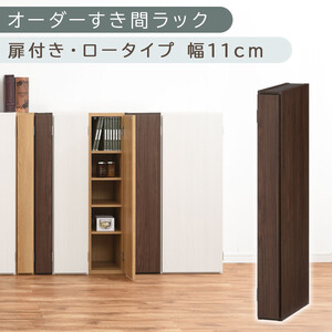 [国産家具]オーダーすき間ラック〔幅11cm・扉付き・ロータイプ〕(ウォールナット)すき間ラック 収納棚 扉付き スリム 約 奥行30 高さ90 ロータイプ オーダー キッチン 洗面所 薄型 木製 棚 付 5段 隙間収納 ABE400078-11-WAL