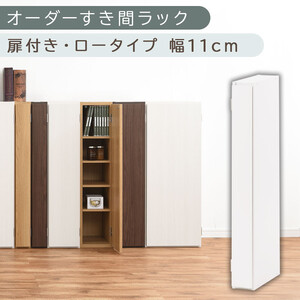 [国産家具]オーダーすき間ラック〔幅11cm・扉付き・ロータイプ〕(ホワイト)すき間ラック 収納棚 扉付き スリム 約 奥行30 高さ90 ロータイプ オーダー キッチン 洗面所 薄型 木製 棚 付 5段 隙間収納 ABE400078-11-WH