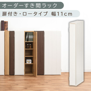 [国産家具]オーダーすき間ラック〔幅11cm・扉付き・ロータイプ〕(ホワイトウッド)すき間ラック 収納棚 扉付き スリム 約 奥行30 高さ90 ロータイプ オーダー キッチン 洗面所 薄型 木製 棚 付 5段 隙間収納 ABE400078-11-WWO