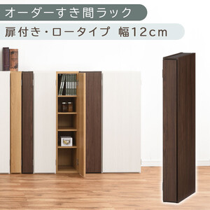 [国産家具]オーダーすき間ラック〔幅12cm・扉付き・ロータイプ〕(ウォールナット)すき間ラック 収納棚 扉付き スリム 約 奥行30 高さ90 ロータイプ オーダー キッチン 洗面所 薄型 木製 棚 付 5段 隙間収納 ABE400078-12-WAL