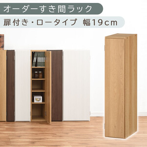 [国産家具]オーダーすき間ラック〔幅19cm・扉付き・ロータイプ〕(オーク)すき間ラック 収納棚 扉付き スリム 約 奥行30 高さ90 ロータイプ オーダー キッチン 洗面所 薄型 木製 棚 付 5段 隙間収納 ABE400081-19-OAK