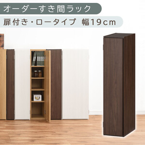 [国産家具]オーダーすき間ラック〔幅19cm・扉付き・ロータイプ〕(ウォールナット)すき間ラック 収納棚 扉付き スリム 約 奥行30 高さ90 ロータイプ オーダー キッチン 洗面所 薄型 木製 棚 付 5段 隙間収納 ABE400081-19-WAL