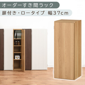 [国産家具]オーダーすき間ラック〔幅37cm・扉付き・ロータイプ〕(オーク)すき間ラック 収納棚 扉付き スリム 約 奥行30 高さ90 ロータイプ オーダー キッチン 洗面所 薄型 木製 棚 付 5段 隙間収納 ABE400087-37-OAK