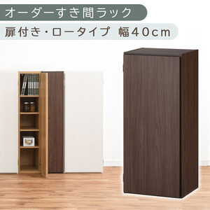 [国産家具]オーダーすき間ラック〔幅40cm・扉付き・ロータイプ〕(ウォールナット)すき間ラック 収納棚 扉付き スリム 約 奥行30 高さ90 ロータイプ オーダー キッチン 洗面所 薄型 木製 棚 付 5段 隙間収納 ABE400088-40-WAL