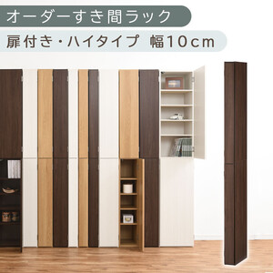 [国産家具]オーダーすき間ラック〔幅10cm・扉付き・ハイタイプ〕(ウォールナット)すき間ラック 収納棚 扉付き スリム 約 奥行32 高さ180 ハイタイプ 10段 隙間収納 隙間収納ラック ABE400089-10-WAL