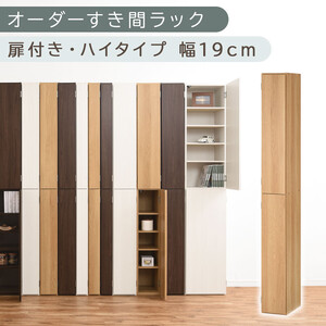 [国産家具]オーダーすき間ラック〔幅19cm・扉付き・ハイタイプ〕(オーク)すき間ラック 収納棚 扉付き スリム 約 奥行32 高さ180 ハイタイプ 10段 隙間収納 隙間収納ラック ABE400092-19-OAK