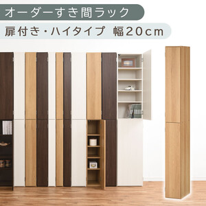[国産家具]オーダーすき間ラック〔幅20cm・扉付き・ハイタイプ〕(オーク)すき間ラック 収納棚 扉付き スリム 約 奥行32 高さ180 ハイタイプ 10段 隙間収納 隙間収納ラック ABE400092-20-OAK