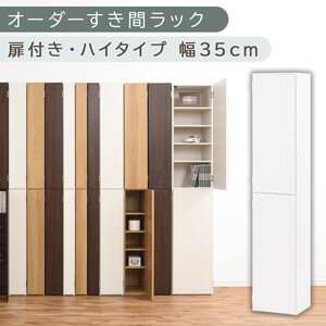 [国産家具]オーダーすき間ラック〔幅35cm・扉付き・ハイタイプ〕(ホワイト)オーダー隙間収納 ハイタイプ 幅 約 収納棚 扉付き スリム 隙間 キッチン 洗面所 木製 隙間隙間収納ラック ABE400097-35-WH