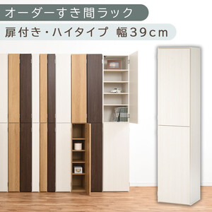 [国産家具]オーダーすき間ラック〔幅39cm・扉付き・ハイタイプ〕(ホワイトウッド)オーダーラック 隙間収納 ハイタイプ 幅 約 収納棚 扉付き スリム 隙間 キッチン 洗面所 木製 隙間収納ラック ABE400099-39-WWO