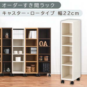 [国産家具]オーダーすき間ラック〔幅22cm・キャスター・ロータイプ〕(ホワイトウッド)隙間収納 キャスター付き キッチン 洗面台 隙間 収納 洗濯機横 ラック 薄型 木製 約 奥行30 5段 ロータイプ ABE400100-22-WWO