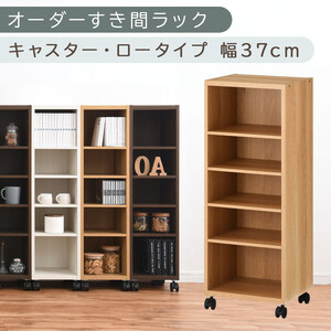 [国産家具]オーダーすき間ラック〔幅37cm・キャスター・ロータイプ〕(オーク)隙間収納 キャスター付き キッチン 洗面台 隙間 収納 洗濯機横 ラック 薄型 木製 約 奥行30 5段 ロータイプ ABE400103-37-OAK