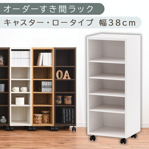 [国産家具]オーダーすき間ラック〔幅38cm・キャスター・ロータイプ〕(ホワイト)隙間収納 キャスター付き キッチン 洗面台 隙間 収納 洗濯機横 ラック 薄型 木製 約 奥行30 5段 ロータイプ ABE400103-38-WH