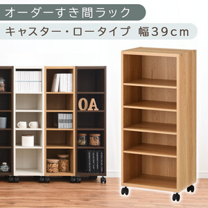 [国産家具]オーダーすき間ラック〔幅39cm・キャスター・ロータイプ〕(オーク)隙間収納 キャスター付き キッチン 洗面台 隙間 収納 洗濯機横 ラック 薄型 木製 約 奥行30 5段 ロータイプ ABE400103-39-OAK