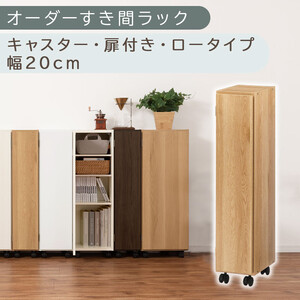 [国産家具]オーダーすき間ラック〔幅20cm・キャスター・扉付き・ロータイプ〕(オーク)すき間ラック 収納棚 約 奥行32 高さ96 扉付き キャスター付き スリム 木製 5段 ABE400106-20-OAK