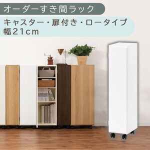 [国産家具]オーダーすき間ラック〔幅21cm・キャスター・扉付き・ロータイプ〕(ホワイト)すき間ラック 収納棚 約 奥行32 高さ96 扉付き キャスター付き スリム 木製 5段 ABE400106-21-WH