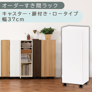 [国産家具]オーダーすき間ラック〔幅37cm・キャスター・扉付き・ロータイプ〕(ホワイト)すき間ラック 収納棚 約 奥行32 高さ96 扉付き キャスター付き スリム 薄型 木製 扉付 5段 ABE400112-37-WH
