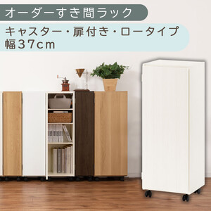 [国産家具]オーダーすき間ラック〔幅37cm・キャスター・扉付き・ロータイプ〕(ホワイトウッド)すき間ラック 収納棚 約 奥行32 高さ96 扉付き キャスター付き スリム 薄型 木製 扉付 5段 ABE400112-37-WWO