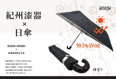 [ふるさと納税]anon 日傘 曙塗り 黒シルバーコーティング加工 紀州漆器アンブレラ 晴雨兼用傘 UVカット 折りたたみ傘 男女兼用デザイン