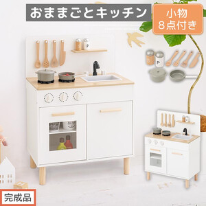 [完成品でお届け]おままごとキッチン コンパクト(ホワイト×ナチュラル)ままごと 木製 キッチン キッチンセット おもちゃ 子供 ままごと セット コンパクト おもちゃ ごっこ遊び 店屋さんごっこ EKANTC001626-0-NA