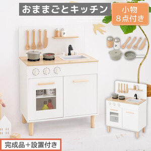 [完成品+設置付き]おままごとキッチン コンパクト(ホワイト×ナチュラル)おままごと 木製 キッチン キッチンセット おもちゃ 子供 ままごと セット コンパクト おもちゃ ごっこ遊び 店屋さんごっこ EKONTC001626-0-NA