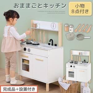 [完成品+設置付き]おままごとキッチン コンパクト(ホワイト)おままごと キッチン コンパクト おもちゃキッチン 木製 おままごとキッチン おなべ フライパン 料理器具 コンロ ままごとキッチン EKONTC001666-0-WH