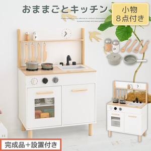 [完成品+設置付き]おままごとキッチン コンパクト(ホワイト×ナチュラル)おままごと キッチン コンパクト おもちゃキッチン 木製 ままごとキッチン おなべ フライパン 料理器具 コンロ EKONTC001666-0-NA