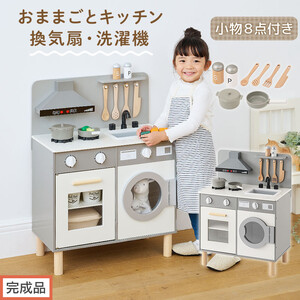 [完成品でお届け]ランドリー付きおままごとキッチン(グレー)おままごと キッチン コンパクト おもちゃキッチン ごっこ遊び 光る 音が鳴る 木製 小物セット おなべ フライパン 料理器具 EKANTC001655-0-GY