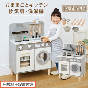 [完成品+設置付き]ランドリー付きおままごとキッチン(グレー)おままごと キッチン コンパクト おもちゃキッチン ごっこ遊び 光る 音が鳴る 木製 小物セット おなべ フライパン 料理器具 EKONTC001655-0-GY