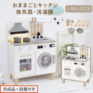 [完成品+設置付き]ランドリー付きおままごとキッチン(ホワイト)おままごと キッチン コンパクト おもちゃキッチン ごっこ遊び 光る 音が鳴る 木製 小物セット おなべ フライパン 料理器具 EKONTC001655-0-WH
