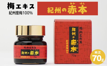 梅エキス 紀州の赤本純正[元気ノ国]70g×3個セット