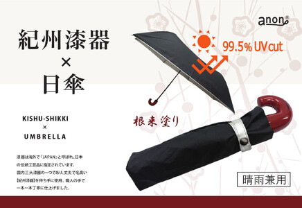 [ふるさと納税]anon 日傘 根来塗り 黒シルバーコーティング加工 紀州漆器アンブレラ 晴雨兼用傘 UVカット 折りたたみ傘 ギフト箱入り