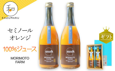 森本農園の セミノールオレンジ 100%ジュース 約720ml×2本入 和歌山県産 ギフト[北海道・沖縄・離島配送不可][RN128]