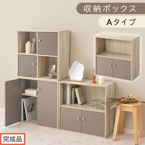 [完成品でお届け]収納ボックス〔Aタイプ〕(グレージュ)カラーボックス 扉付き 2段 木製 キューブボックス キューブラック 木製ラック オープンラック 北欧 収納 ユニット ディスプレイ 淡色 PUTUPUTU プトゥプトゥ LKANET300294-A-GBE