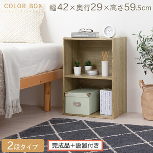 [完成品+設置付き]カラーボックス〔2段〕(オーク)カラーボックス 2段 横置き a4 奥行30cm 幅40cm 高さ60cm ミニ 本棚 大容量 おしゃれ 収納棚 収納ボックス ロータイプ AKONBR920135-0-OAK