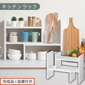 [完成品+設置付き]キッチンラック(ホワイト)キッチンラック 伸縮 卓上 食器棚 ミニ 調味料 スリム スパイス 収納 棚 木製 2段 カウンター上収納 薄型 小型 幅40 幅70 上 KKONRA945039-0-WH