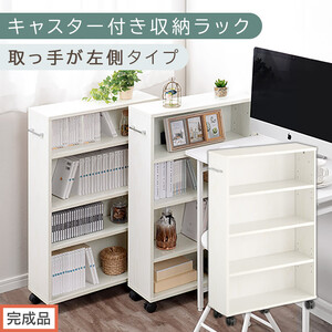 [完成品でお届け]キャスター付き収納ラック〔取っ手が左側タイプ〕(ホワイト)収納 ワゴン キャスター付き 収納棚 おしゃれ ロータイプ スリム 20cm 隙間収納 本棚 漫画 収納ラック キッチン収納 AKANBR920117-L-WH