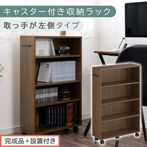 [完成品+設置付き]キャスター付き収納ラック〔取っ手が左側タイプ〕(ウォールナット)収納 ワゴン キャスター 棚 おしゃれ ロータイプ スリム 20cm 隙間 本棚 漫画 ラック キッチン チェスト AKONBR920117-L-WAL