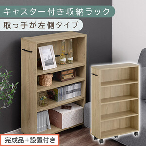 [完成品+設置付き]キャスター付き収納ラック〔取っ手が左側タイプ〕(オーク)収納 ワゴン キャスター 棚 おしゃれ ロータイプ スリム 20cm 隙間 本棚 漫画 ラック キッチン チェスト AKONBR920117-L-OAK