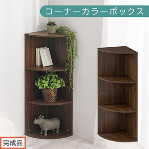 [完成品でお届け]コーナーカラーボックス(ウォールナット)カラーボックス コーナー 幅30cm 本棚 3段 飾り棚 収納棚 スリム 縦置き 横置き A4サイズ オープンラック 木製 ラック リビング 玄関 高さ90cm/奥行30cm AKANBR920137-0-WAL