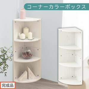 [完成品でお届け]コーナーカラーボックス(ホワイト)カラーボックス コーナー 幅30cm 本棚 3段 飾り棚 収納棚 スリム 縦置き 横置き A4サイズ オープンラック 木製 ラック リビング 玄関 高さ90cm/奥行30cm AKANBR920137-0-WH