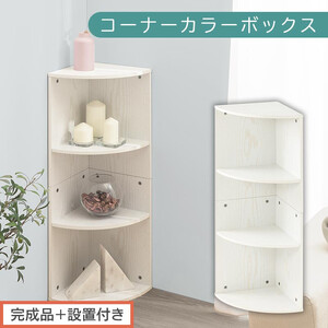 [完成品+設置付き]コーナーカラーボックス(ホワイト)カラーボックス コーナー 幅30cm 本棚 3段 飾り棚 収納棚 スリム 縦置き 横置き A4サイズ オープンラック 木製 ラック リビング 玄関 高さ90cm/奥行30cm AKONBR920137-0-WH