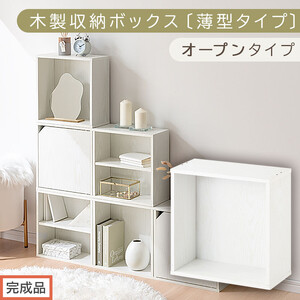 [完成品でお届け]木製収納ボックス〔薄型タイプ・オープンタイプ〕(ホワイト)キューブボックス 扉付き カラーボックス スリム 本棚 本 漫画 コミック 小物 収納 CD DVD キューブラック LKANET300166-7-WH