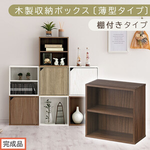 [完成品でお届け]木製収納ボックス〔薄型タイプ・棚付きタイプ〕(ウォールナット)キューブボックス 扉付き カラーボックス スリム 本棚 本 漫画 コミック 小物 収納 CD DVD キューブラック LKANET300166-8-WAL