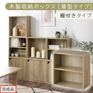 [完成品でお届け]木製収納ボックス〔薄型タイプ・棚付きタイプ〕(オーク)キューブボックス 扉付き カラーボックス スリム 本棚 本 漫画 コミック 小物 収納 CD DVD 収納ボックス キューブラック LKANET300166-8-OAK