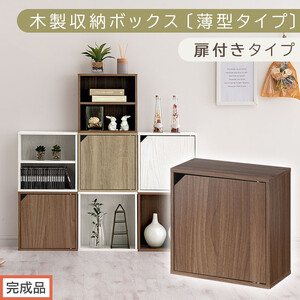[完成品でお届け]木製収納ボックス〔薄型タイプ・扉付きタイプ〕(ウォールナット)キューブボックス 扉付き カラーボックス スリム 本棚 本 漫画 コミック 小物 収納 CD DVD キューブラック LKANET300166-9-WAL